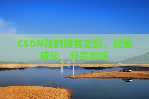 CSDN我的博客之旅，记录成长，分享知识