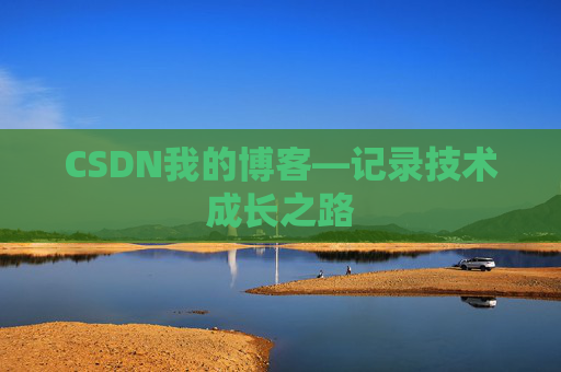 CSDN我的博客—记录技术成长之路