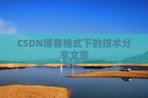 CSDN博客格式下的技术分享文章 CSDN博客格式下的技术分享文章