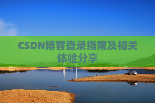 CSDN博客登录指南及相关体验分享