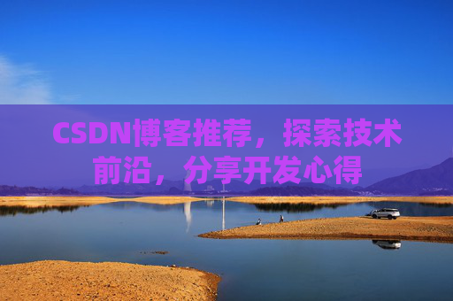 CSDN博客推荐，探索技术前沿，分享开发心得