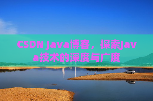 CSDN Java博客，探索Java技术的深度与广度