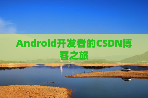 Android开发者的CSDN博客之旅